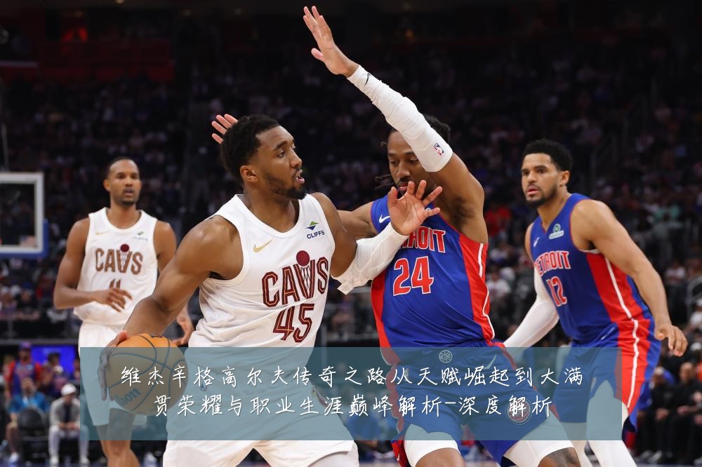 维杰辛格高尔夫传奇之路从天赋崛起到大满贯荣耀与职业生涯巅峰解析-深度解析