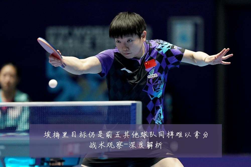埃梅里目标仍是前五其他球队同样难以拿分战术观察-深度解析