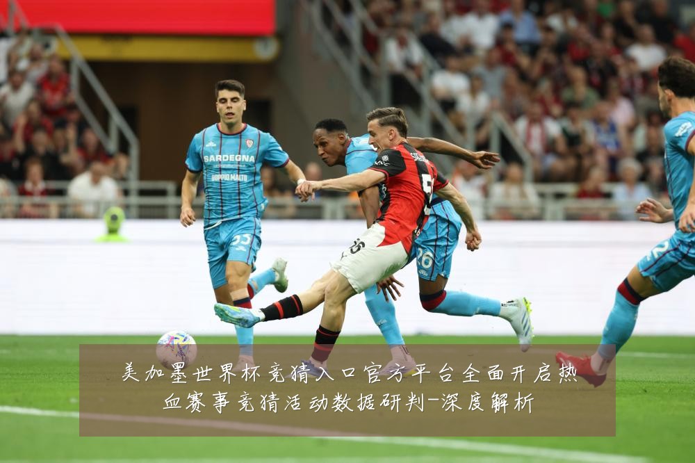 美加墨世界杯竞猜入口官方平台全面开启热血赛事竞猜活动数据研判-深度解析