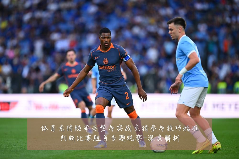 体育竞猜赔率走势与实战竞猜参与技巧精准判断比赛胜负专题观察-深度解析