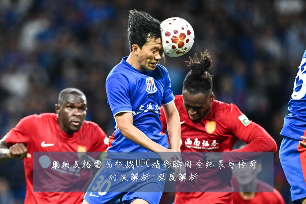 康纳麦格雷戈征战UFC精彩瞬间全纪录与传奇对决解析-深度解析