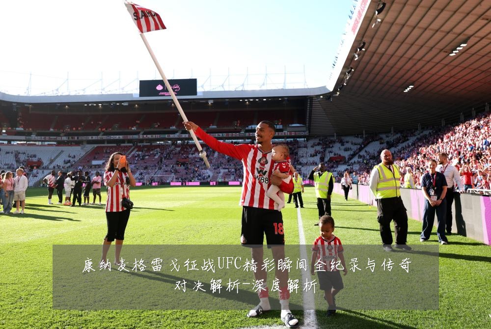 康纳麦格雷戈征战UFC精彩瞬间全纪录与传奇对决解析-深度解析
